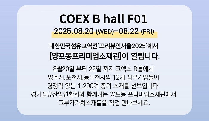 경기섬유산업연합회, PIS에 ‘양·포·동 프리미엄 소재관’ 개관 621-Image